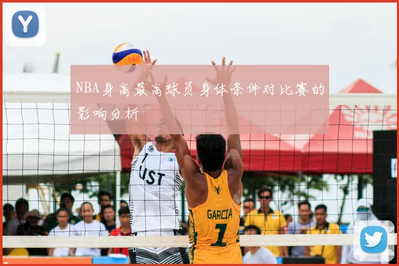 NBA身高最高球员身体条件对比赛的影响分析