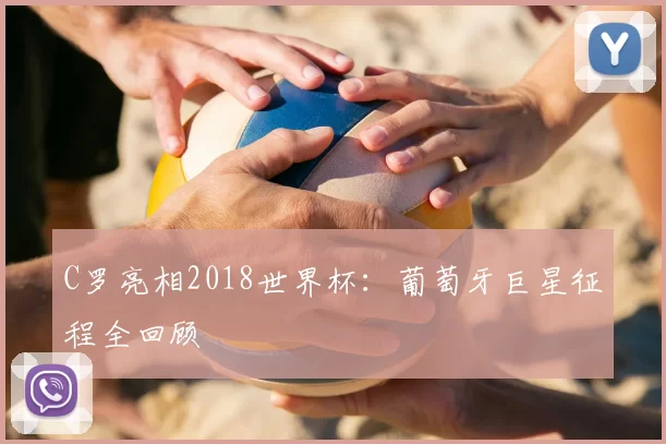 C罗亮相2018世界杯:葡萄牙巨星征程全回顾