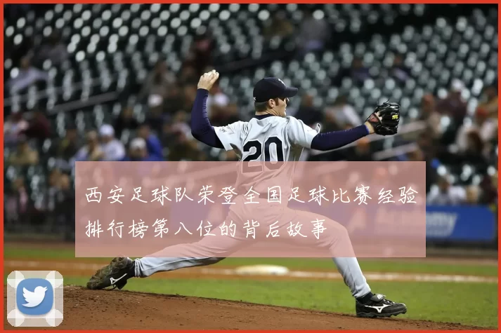 西安足球队荣登全国足球比赛经验排行榜第八位的背后故事