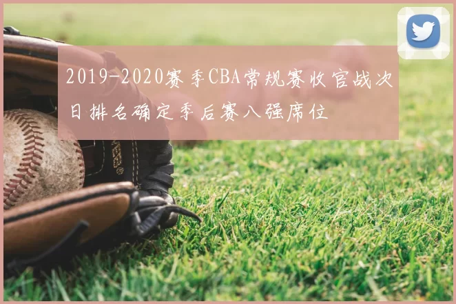 2019-2020赛季CBA常规赛收官战次日排名确定季后赛八强席位