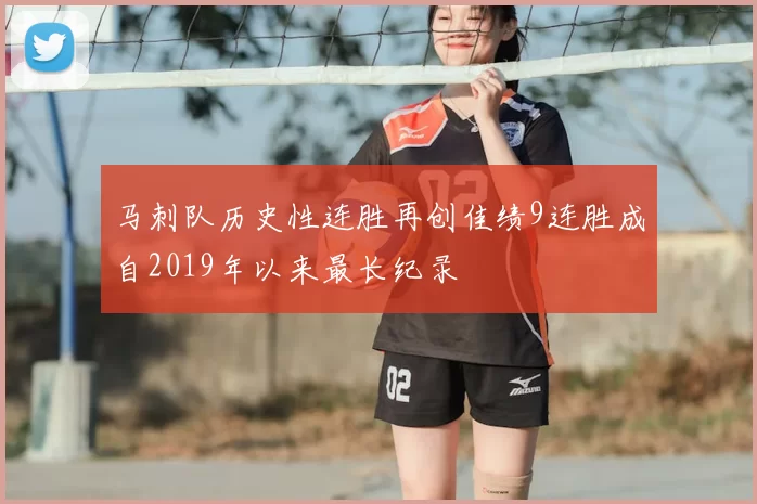 马刺队历史性连胜再创佳绩9连胜成自2019年以来最长纪录