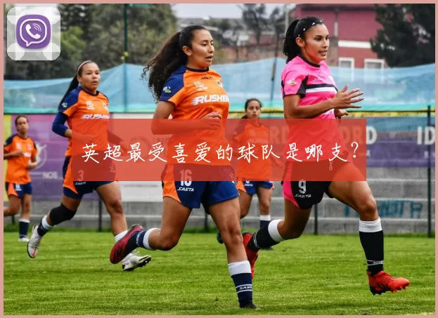 英超最受喜爱的球队是哪支？