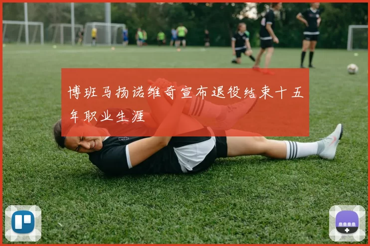 博班马扬诺维奇宣布退役结束十五年职业生涯