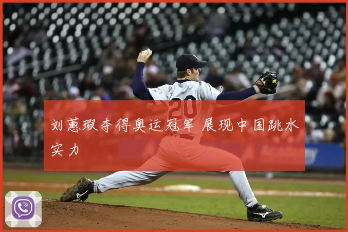 刘蕙瑕夺得奥运冠军 展现中国跳水实力