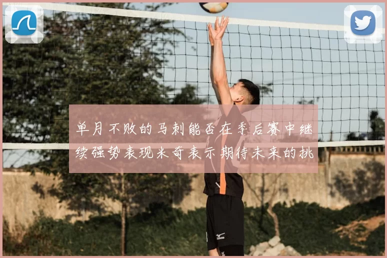 单月不败的马刺能否在季后赛中继续强势表现米奇表示期待未来的挑战