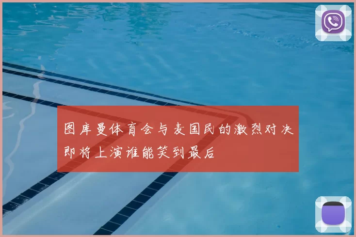 图库曼体育会与麦国民的激烈对决即将上演谁能笑到最后