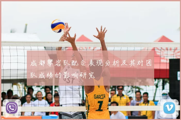 成都攀岩队配合表现分析及其对团队成绩的影响研究