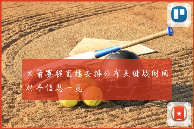 火箭赛程直播安排公布关键战时间对手信息一览