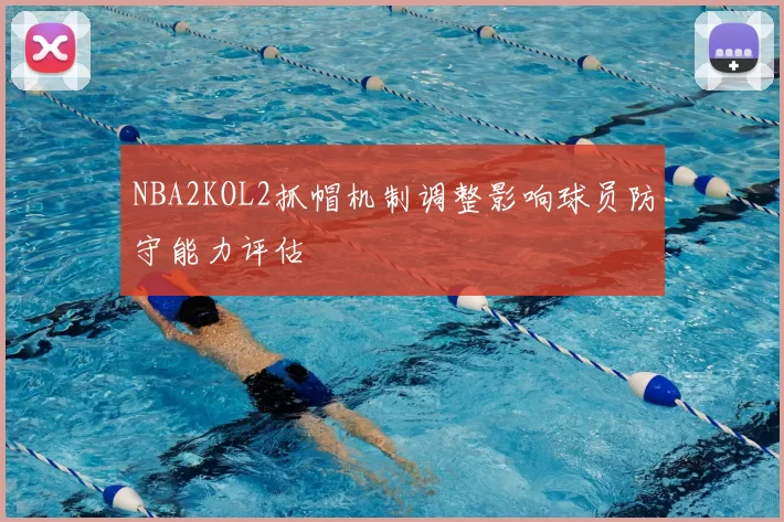 NBA2KOL2抓帽机制调整影响球员防守能力评估