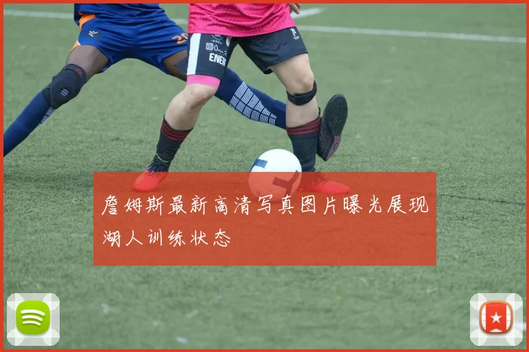 詹姆斯最新高清写真图片曝光展现湖人训练状态