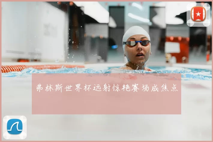 弗林斯世界杯远射惊艳赛场成焦点
