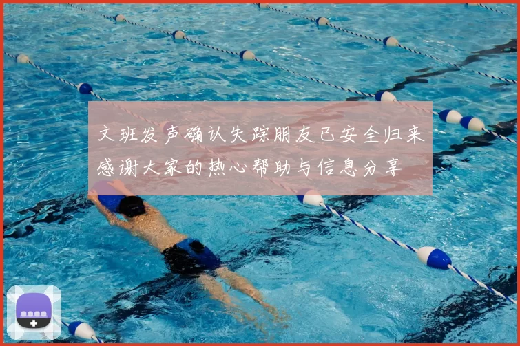 文班发声确认失踪朋友已安全归来感谢大家的热心帮助与信息分享