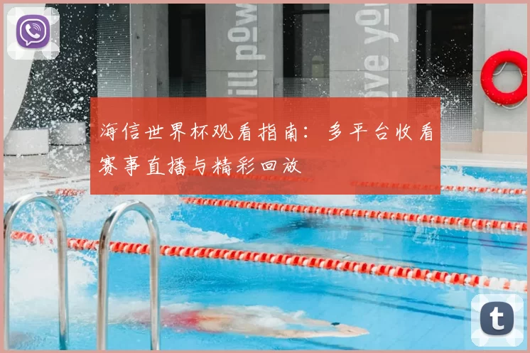 海信世界杯观看指南：多平台收看赛事直播与精彩回放