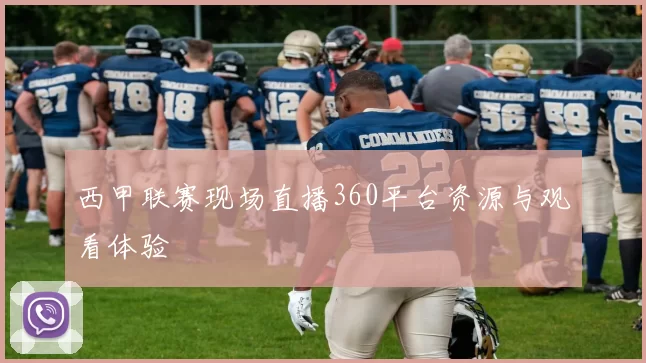 西甲联赛现场直播360平台资源与观看体验