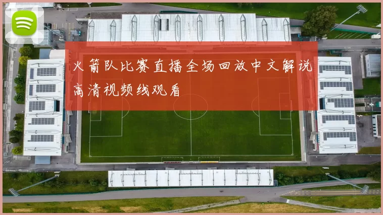火箭队比赛直播全场回放中文解说高清视频线观看