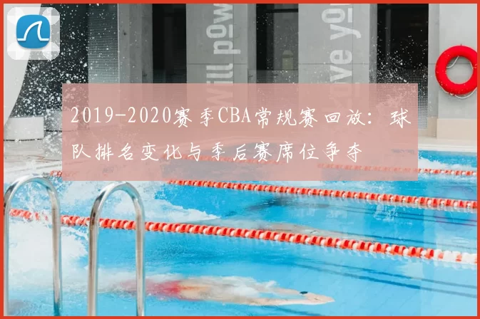 2019-2020赛季CBA常规赛回放:球队排名变化与季后赛席位争夺