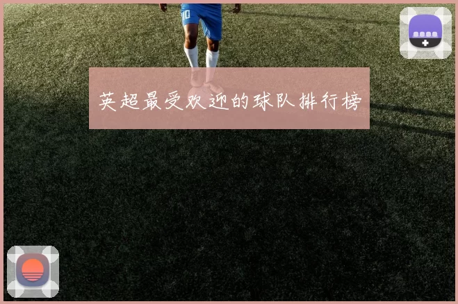 英超最受欢迎的球队排行榜