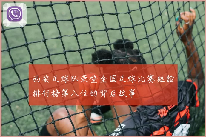 西安足球队荣登全国足球比赛经验排行榜第八位的背后故事