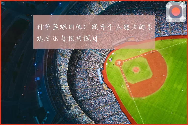 科学篮球训练：提升个人能力的系统方法与技巧探讨