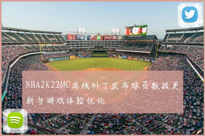 NBA2K22MC离线补丁发布球员数据更新与游戏体验优化