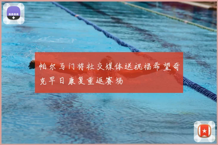 帕尔马门将社交媒体送祝福希望奇克早日康复重返赛场