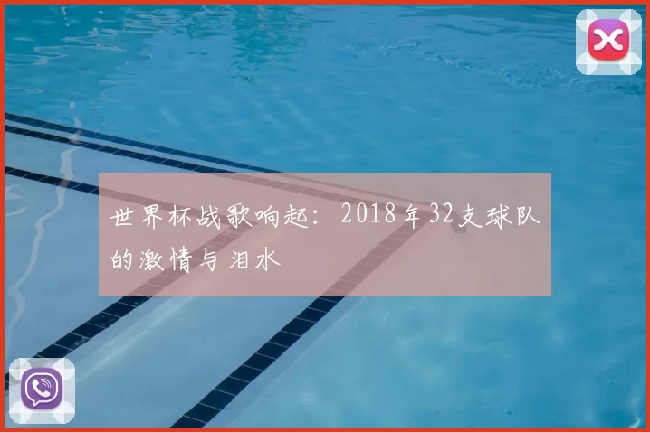 世界杯战歌响起:2018年32支球队的激情与泪水