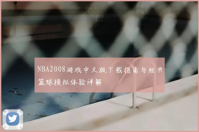 NBA2008游戏中文版下载指南与经典篮球模拟体验详解