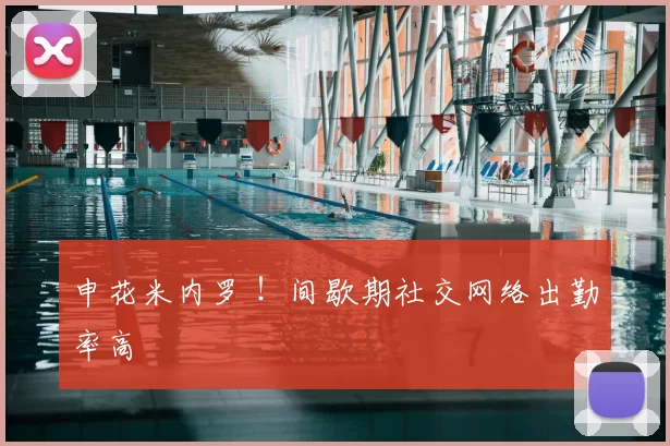 申花米内罗 !间歇期社交网络出勤率高