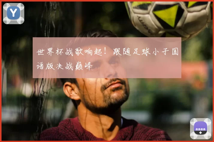 世界杯战歌响起!跟随足球小子国语版决战巅峰