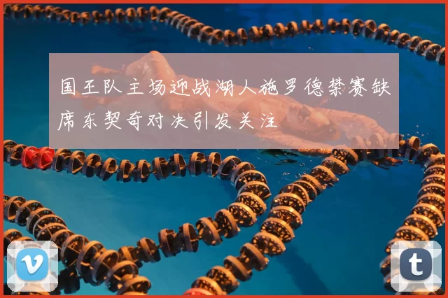 国王队主场迎战湖人施罗德禁赛缺席东契奇对决引发关注