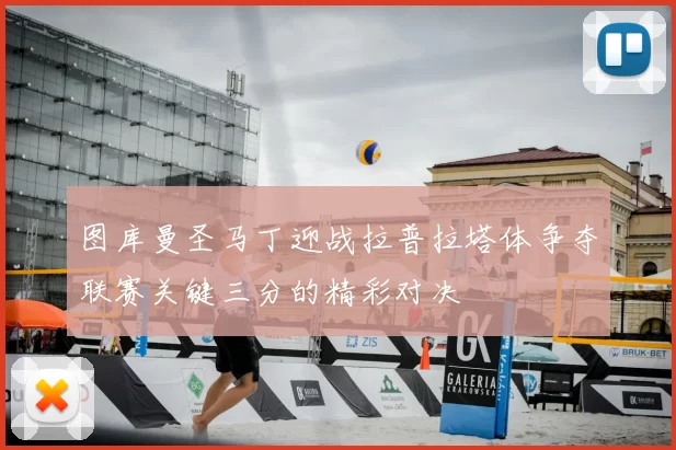 图库曼圣马丁迎战拉普拉塔体争夺联赛关键三分的精彩对决