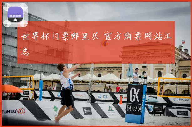 世界杯门票哪里买 官方购票网站汇总