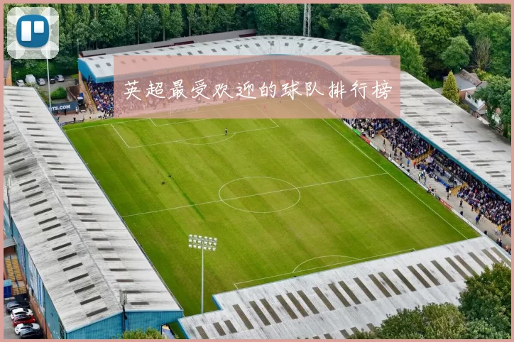 英超最受欢迎的球队排行榜