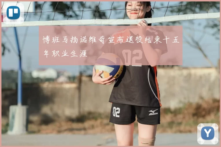 博班马扬诺维奇宣布退役结束十五年职业生涯