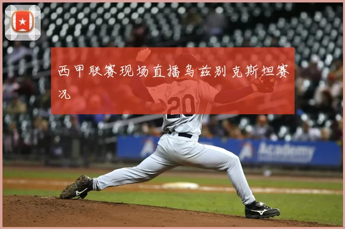 西甲联赛现场直播乌兹别克斯坦赛况