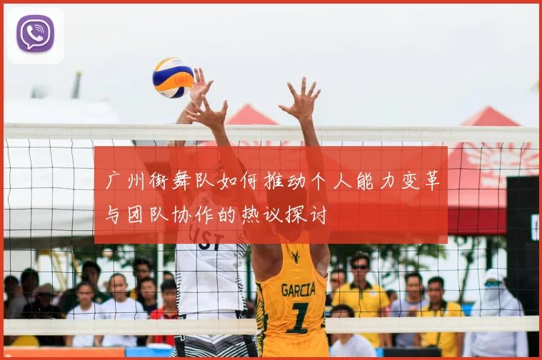 广州街舞队如何推动个人能力变革与团队协作的热议探讨