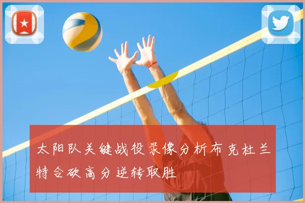 太阳队关键战役录像分析布克杜兰特合砍高分逆转取胜