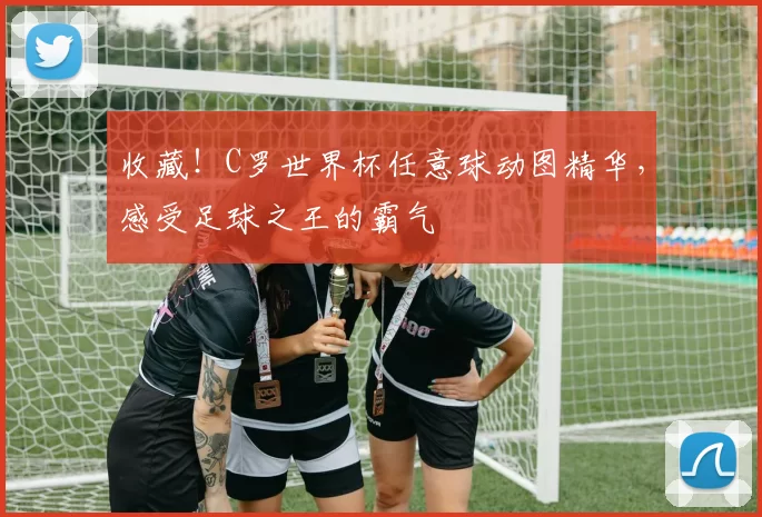 收藏!C罗世界杯任意球动图精华,感受足球之王的霸气