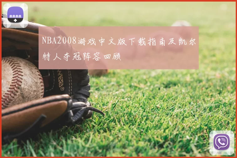 NBA2008游戏中文版下载指南及凯尔特人夺冠阵容回顾