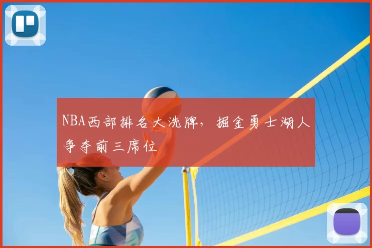 NBA西部排名大洗牌,掘金勇士湖人争夺前三席位