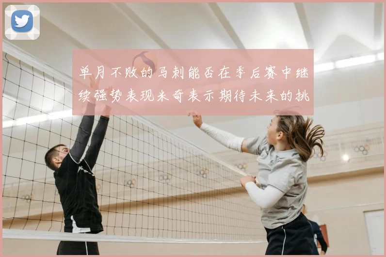 单月不败的马刺能否在季后赛中继续强势表现米奇表示期待未来的挑战