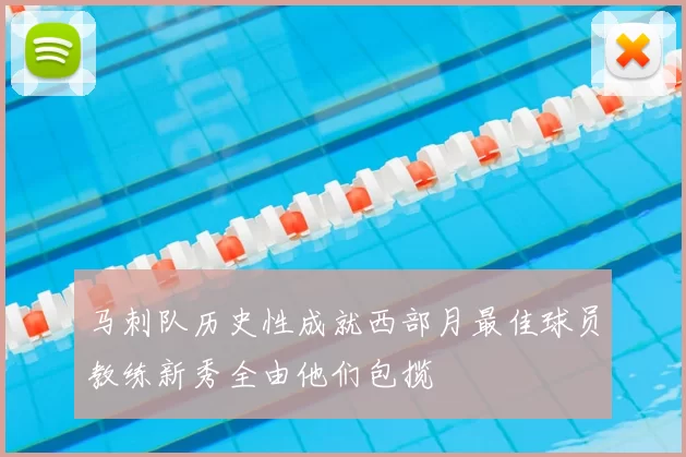 马刺队历史性成就西部月最佳球员教练新秀全由他们包揽