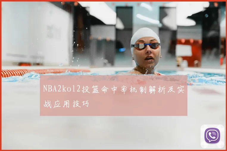 NBA2kol2投篮命中率机制解析及实战应用技巧