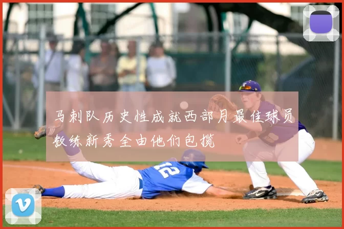 马刺队历史性成就西部月最佳球员教练新秀全由他们包揽
