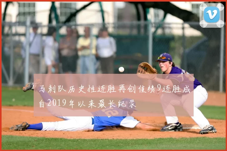 马刺队历史性连胜再创佳绩9连胜成自2019年以来最长纪录