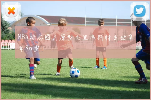 NBA标志图片原型杰里韦斯特去世享年86岁
