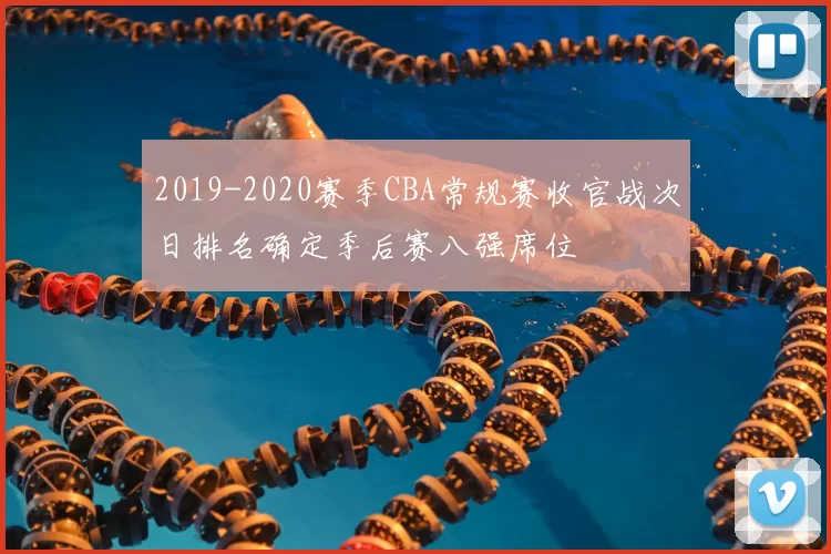 2019-2020赛季CBA常规赛收官战次日排名确定季后赛八强席位