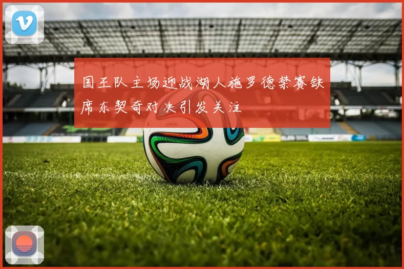 国王队主场迎战湖人施罗德禁赛缺席东契奇对决引发关注