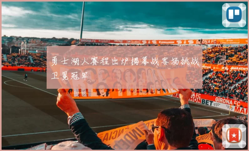 勇士湖人赛程出炉揭幕战客场挑战卫冕冠军