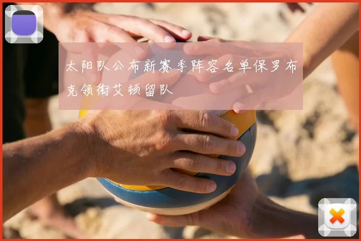 太阳队公布新赛季阵容名单保罗布克领衔艾顿留队